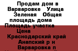 Продам дом в Варваровке › Улица ­ Зеленая › Общая площадь дома ­ 56 › Площадь участка ­ 800 › Цена ­ 1 980 000 - Краснодарский край, Анапский р-н, Варваровка п. Недвижимость » Дома, коттеджи, дачи продажа   